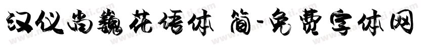 汉仪尚巍花语体 简字体转换